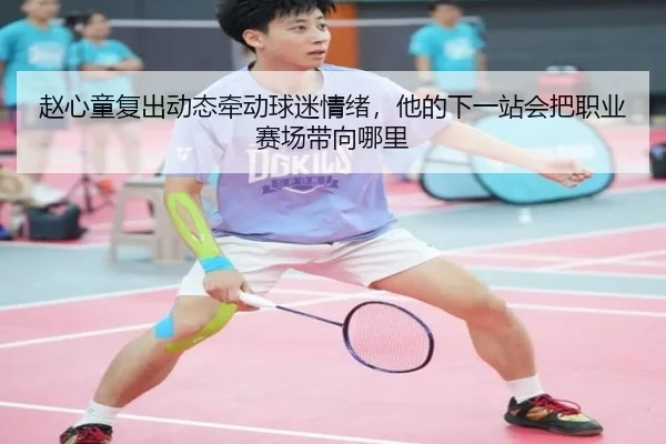 赵心童复出动态牵动球迷情绪，他的下一站会把职业赛场带向哪里